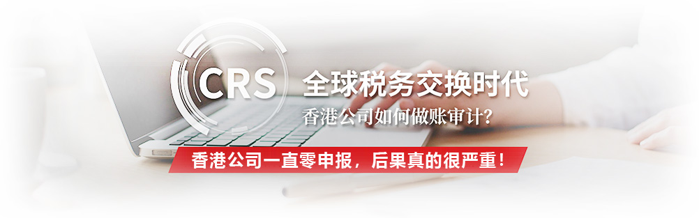 香港公司一直零申報，后果真的很嚴重！