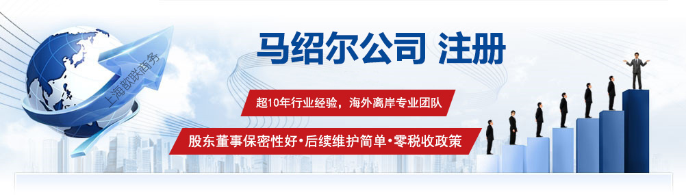 馬紹爾公司注冊服務