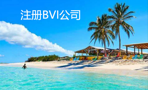 注冊BVI公司